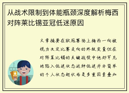 从战术限制到体能瓶颈深度解析梅西对阵莱比锡亚冠低迷原因