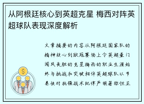 从阿根廷核心到英超克星 梅西对阵英超球队表现深度解析