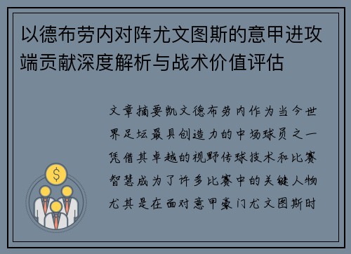 以德布劳内对阵尤文图斯的意甲进攻端贡献深度解析与战术价值评估