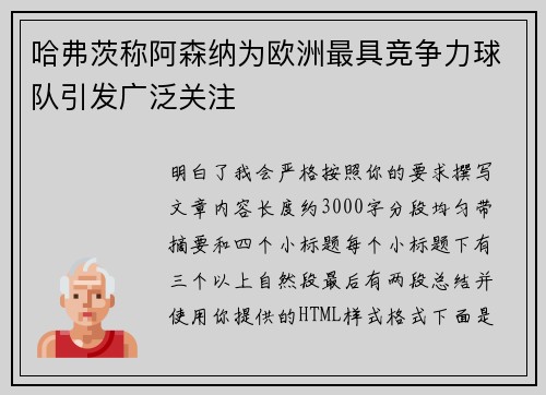 哈弗茨称阿森纳为欧洲最具竞争力球队引发广泛关注