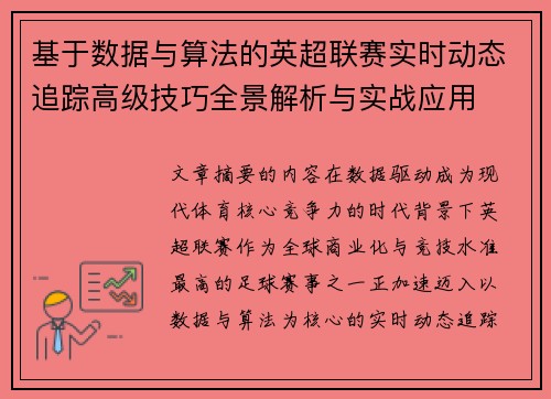 基于数据与算法的英超联赛实时动态追踪高级技巧全景解析与实战应用
