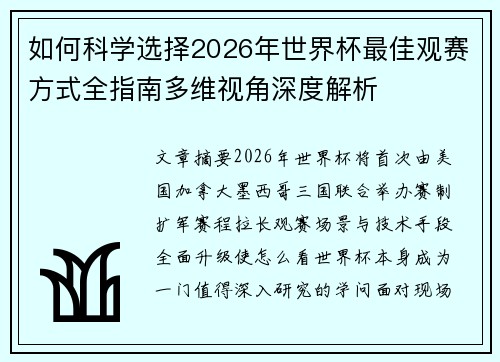 如何科学选择2026年世界杯最佳观赛方式全指南多维视角深度解析