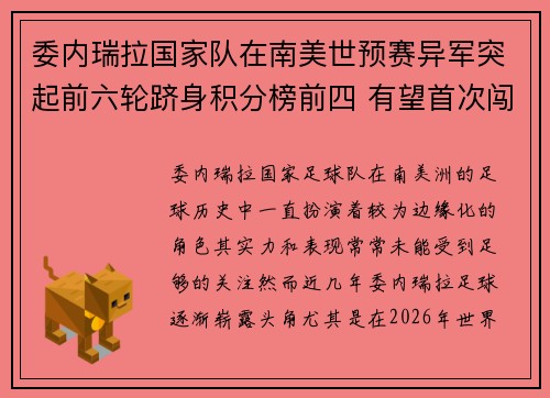 委内瑞拉国家队在南美世预赛异军突起前六轮跻身积分榜前四 有望首次闯入世界杯