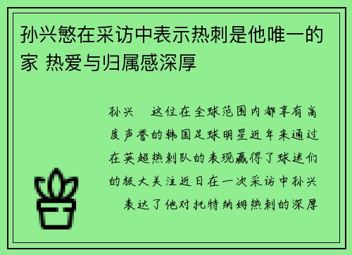 孙兴慜在采访中表示热刺是他唯一的家 热爱与归属感深厚