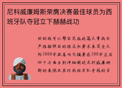 尼科威廉姆斯荣膺决赛最佳球员为西班牙队夺冠立下赫赫战功