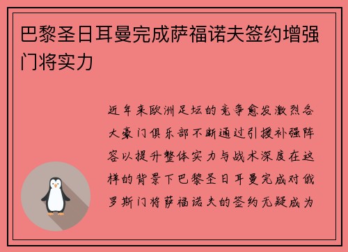 巴黎圣日耳曼完成萨福诺夫签约增强门将实力