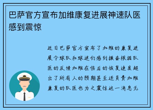 巴萨官方宣布加维康复进展神速队医感到震惊