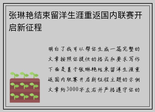 张琳艳结束留洋生涯重返国内联赛开启新征程