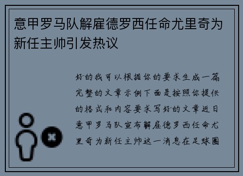 意甲罗马队解雇德罗西任命尤里奇为新任主帅引发热议