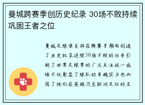 曼城跨赛季创历史纪录 30场不败持续巩固王者之位