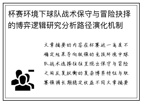杯赛环境下球队战术保守与冒险抉择的博弈逻辑研究分析路径演化机制