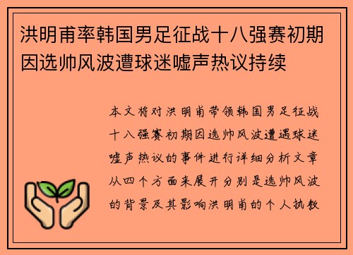 洪明甫率韩国男足征战十八强赛初期因选帅风波遭球迷嘘声热议持续
