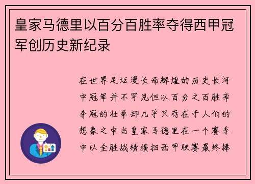 皇家马德里以百分百胜率夺得西甲冠军创历史新纪录