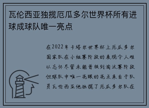 瓦伦西亚独揽厄瓜多尔世界杯所有进球成球队唯一亮点