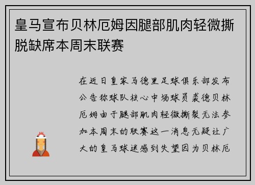 皇马宣布贝林厄姆因腿部肌肉轻微撕脱缺席本周末联赛 皇马宣布贝林厄姆因腿部肌肉轻微撕脱缺席本周末联赛