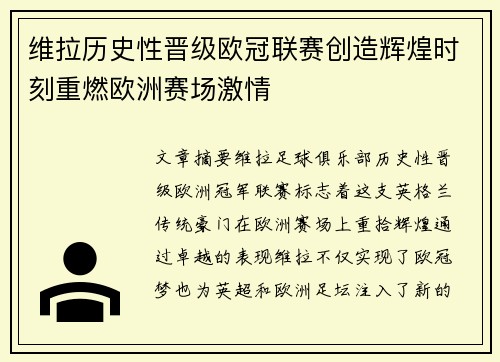 维拉历史性晋级欧冠联赛创造辉煌时刻重燃欧洲赛场激情